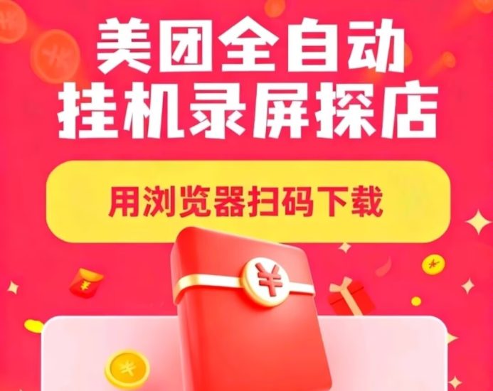 美团全自动挂机录屏浏览，稳定50+免费项目-汇一线首码网