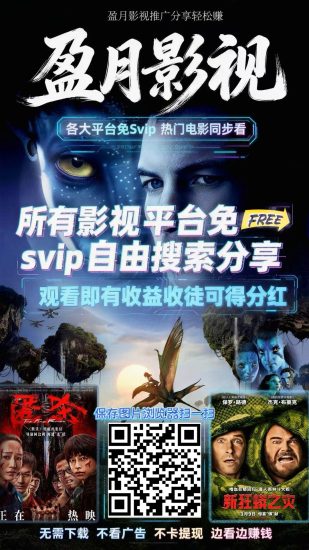 盈月影视首码,既能追剧又能赚钱的零撸小项目。-汇一线首码网