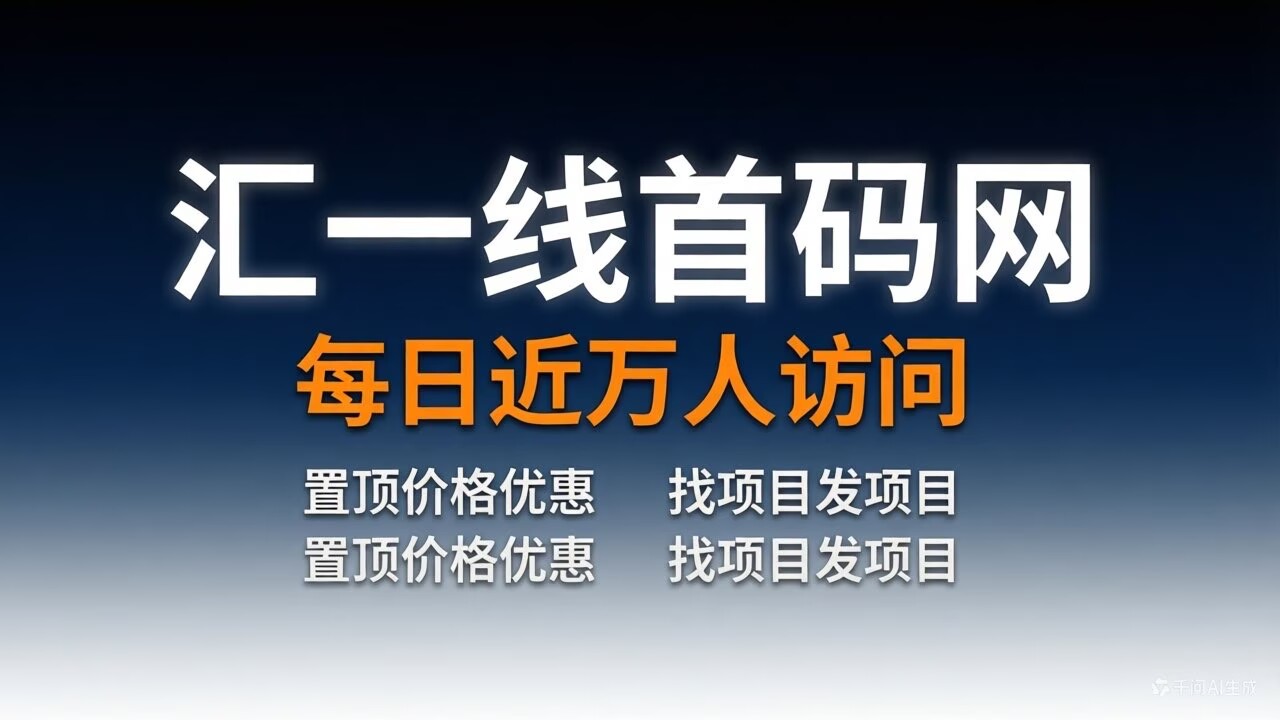 汇一线首码网-首码项目发布-网赚副业零撸项目平台