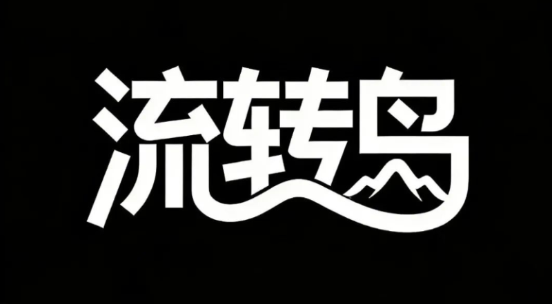 岛起新程，流转未来。邀请您启程流转岛！-汇一线首码网