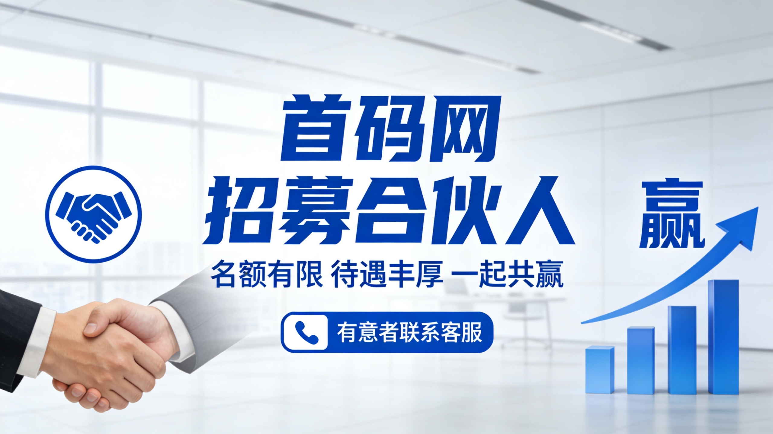 <font color=#FF0000>汇一线首码网招募合伙股东，共同当老板！【名额有限】</font>-汇一线首码网