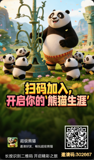 首玛超级熊猫才出，可撸，扶持个人及团队-汇一线首码网