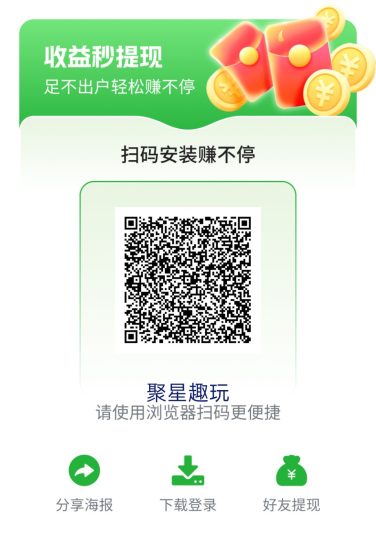 〖聚星趣玩〗零撸广告赚，放水中，保底收益高，拉新奖励，新品上线-汇一线首码网