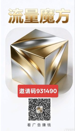 流量魔方,零撸广告赚,新品上线,保底收益高,内有多款,可轮流做-汇一线首码网
