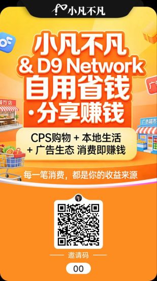 小凡不凡 & D9 Network：自用省钱・分享赚钱，CPS 购物 + 本地生活广告生态，消费即赚钱-汇一线首码网