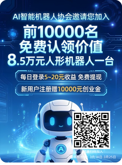 零撸AI智能机器人协会，每天签到拉新5圆-汇一线首码网
