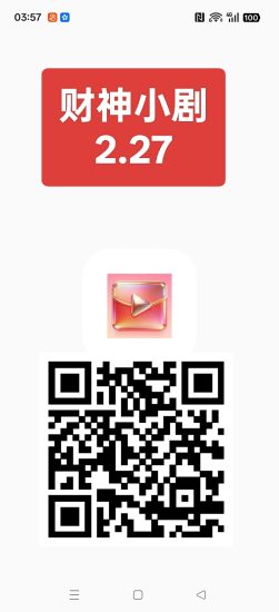 财神小剧2.27首码，零撸短剧广告赚，保底收益高，不养机-汇一线首码网