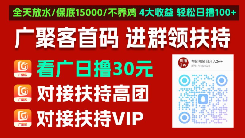 新出0撸广告赚项目【广聚客】，不养机收益高，顶包6600，全天放水，单机每天50+-汇一线首码网