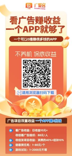 广聚客首码，零撸广告赚，保底收益高不养机，放水中，可开团-汇一线首码网