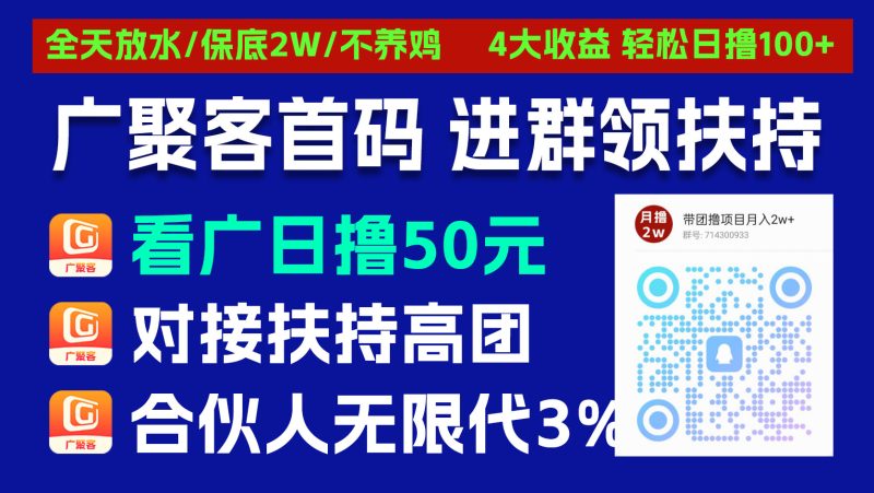 广聚客招募合伙人，享无限代3%，短剧广告赚10元-汇一线首码网
