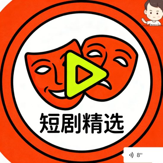 短剧推广员招募｜官方平台四端同步 稳定收益零门槛-汇一线首码网