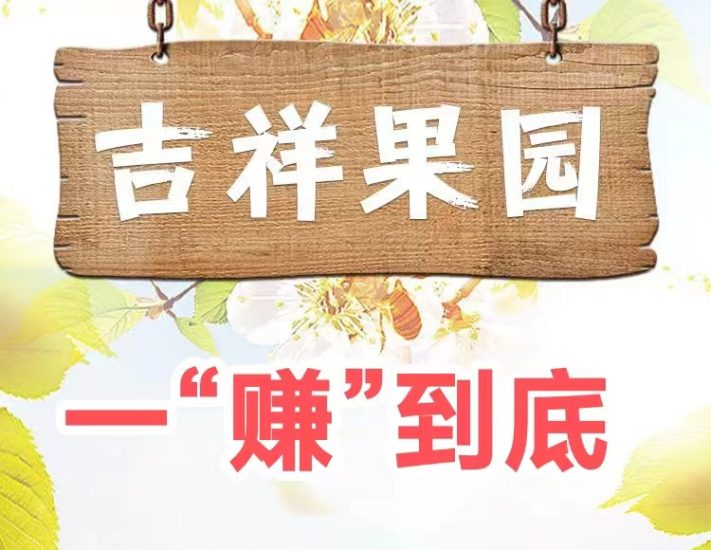 吉祥果园首码：边玩边赚，一“赚”到底-汇一线首码网