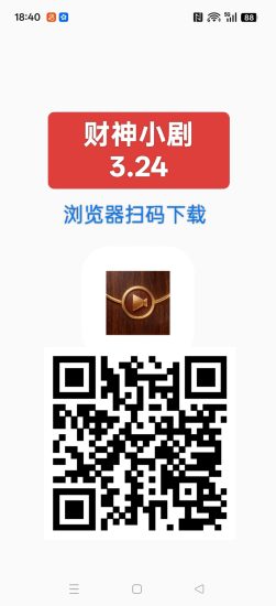 财神小剧3.24，零撸短剧广告赚，保底收益高，放水中-汇一线首码网