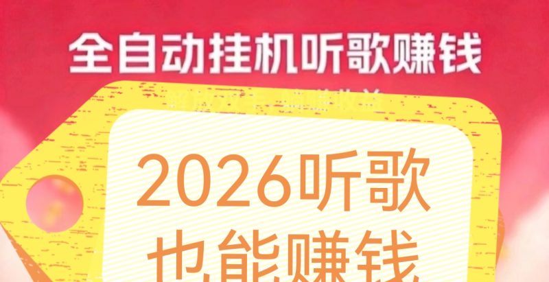 任务随时都有，24小时都可挂着听歌赚钱-汇一线首码网