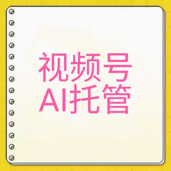 首码零撸视频号Ai拖管，做团队躺挣大钱!-汇一线首码网