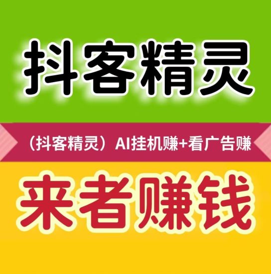 抖客精灵：挂机+看广告双收益，零撸也能轻松赚！-汇一线首码网