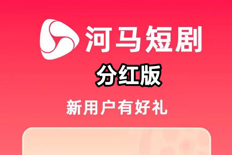 新河马短剧（分红版）！满1米起提-汇一线首码网