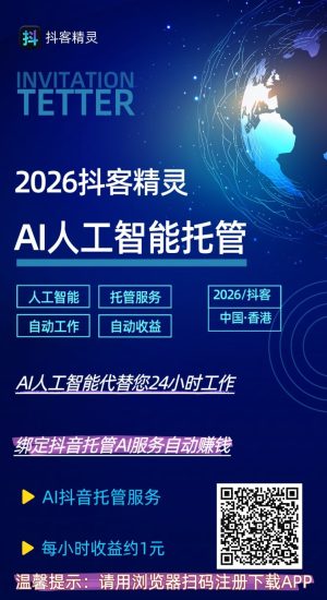 【抖客精灵】零撸DY挂机平台，广告赚，保底收益高，不养机，拉新奖励，新品上线-汇一线首码网