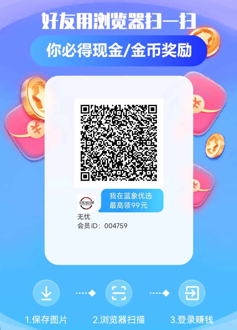 蓝象优选看广告赚钱平台，刚刚上线广告收益很高！