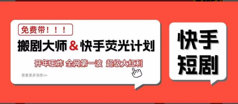 【快手短剧】全自动操作，第一波吃肉风口！-汇一线首码网