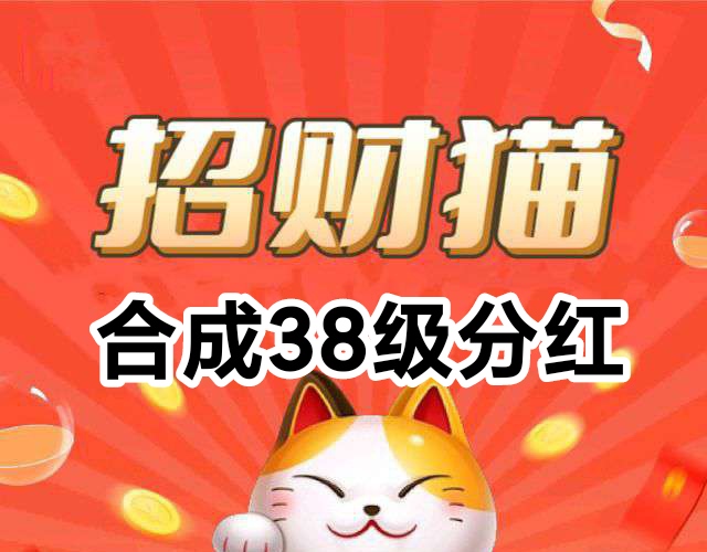 我有分红猫app首码下载-合成38级招财猫必得永久分红-汇一线首码网