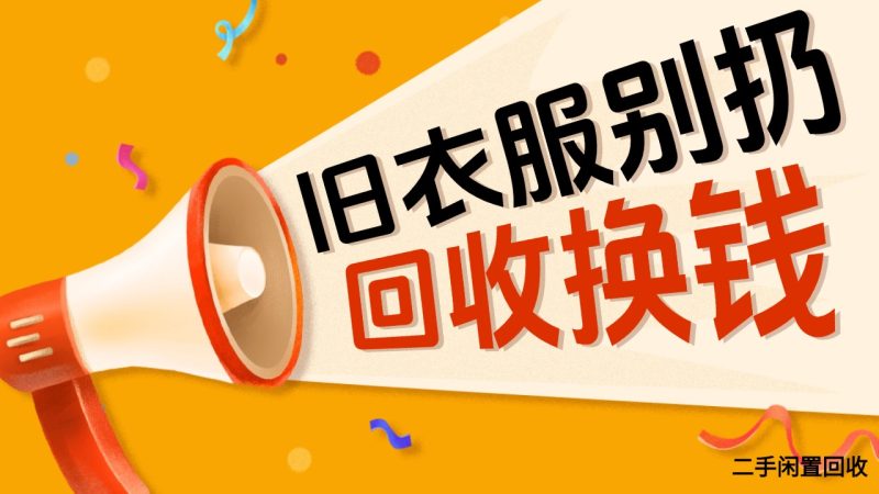 漫鸟回收上线！旧衣服上门回收回收种类比旧衣客还多代理月入过万-汇一线首码网