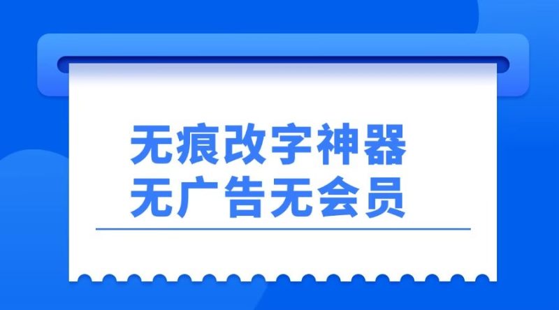 无痕改字神器,无广告,移动端可用,无会员-汇一线首码网