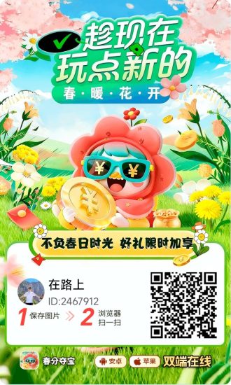 春分夺宝新上线平台，官网下载地址，夺宝新平台-汇一线首码网