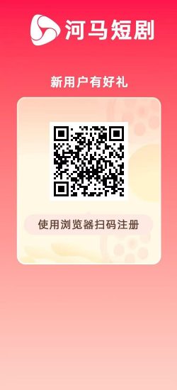 河马短剧，刚出新车首码，长久稳定项目，本人常驻公司-汇一线首码网