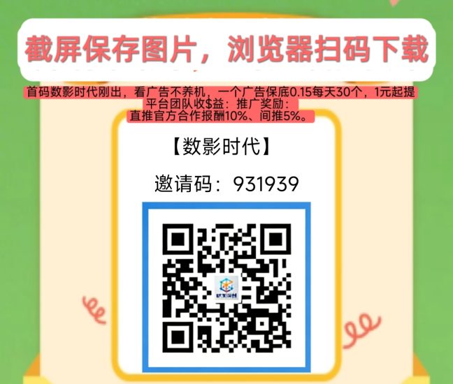 首码数影时代,首次扫码下载即享高额扶持,零撸看广告,不养机保底收益高-汇一线首码网