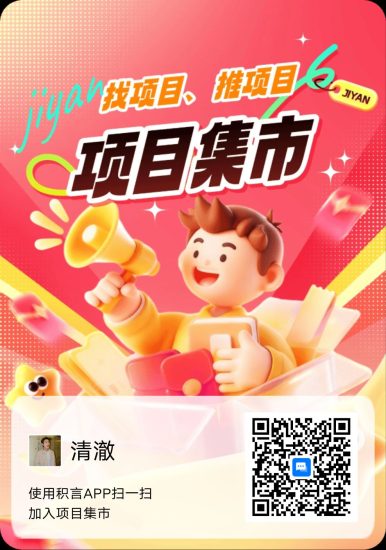 积言项目集市零撸专享速来集合-汇一线首码网