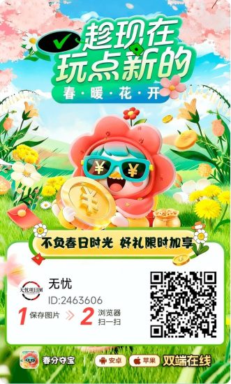 春分夺宝首码，安卓苹果都能看广告赚米，收益稳定持续可撸！-汇一线首码网