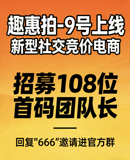 【趣惠拍】限时招募108位首码团队长，新型社交竞价电商，目前市场还是空白。-汇一线首码网