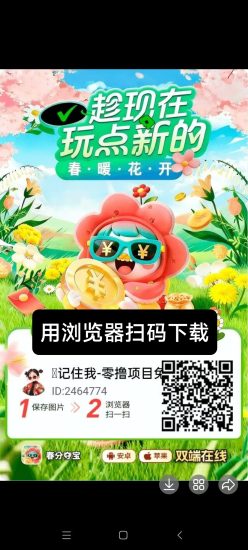 【春分夺宝】零撸广告赚，保底收益高，苹果+安卓双端，新品上线，有视频教程-汇一线首码网