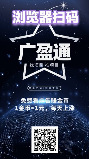 《广盈通》零撸每天浏览5个项目，新品上线，保底收益，拉新奖励-汇一线首码网