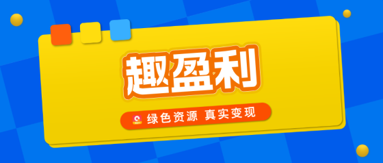 【趣盈利】绿色任务+广告变现，单机收益嘎嘎猛，可批量！-汇一线首码网