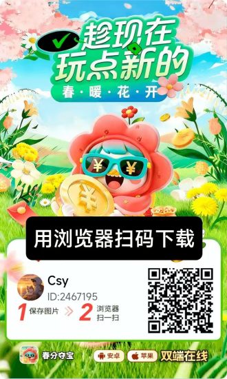 【春分夺宝】零撸广告赚，保底收益高，苹果+安卓双端，有视频教程-汇一线首码网