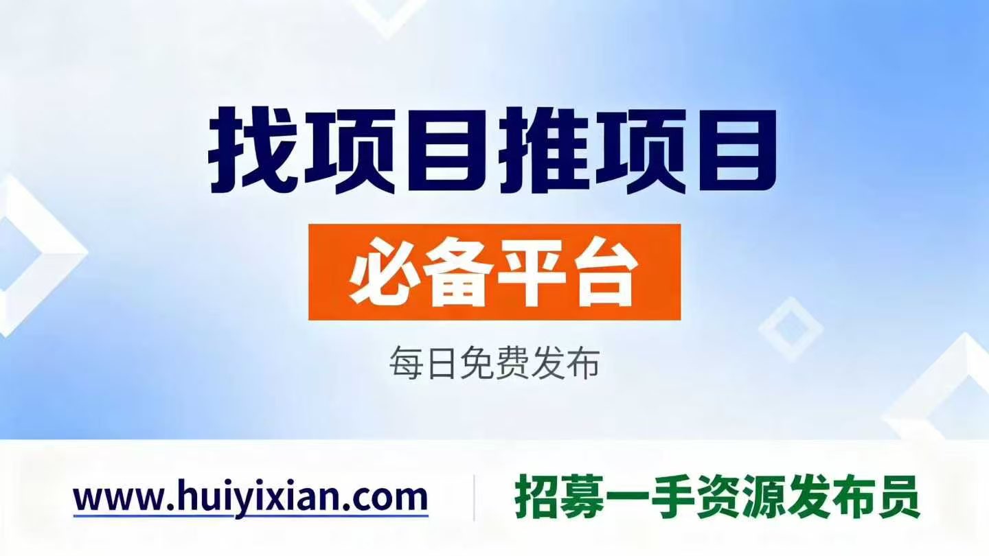 汇一线首码网-首码项目发布-网赚副业零撸项目平台
