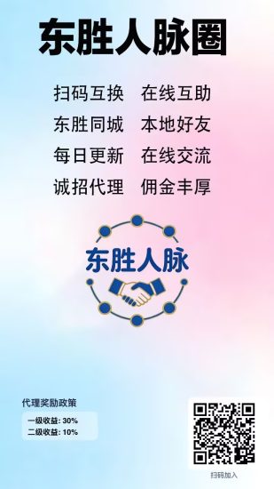 东胜人脉圈首码，免费发布微信名片，互推互助，诚招代理！-汇一线首码网