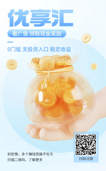 优享汇看广告赚不养机,每天10个广告赚1.5-6元-汇一线首码网
