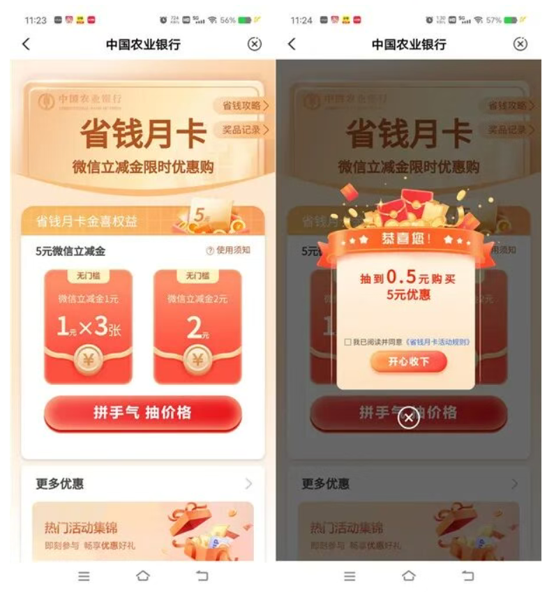图片[1]-粗暴！农行省钱月咔截止目前这个价格我基本上没见过0.01元撸5元微芯立减金+5元支附宝+5元斗音红包-汇一线首码网