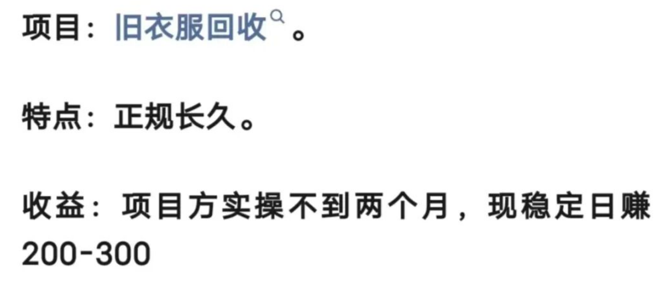 图片[1]-旧衣服回收，当天收益200-300+，能不能月入过万？《项目拆解》-汇一线首码网
