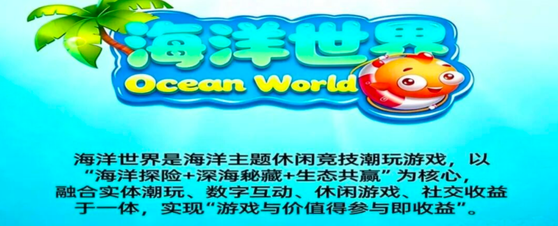 海洋世界Ocean World：3月27日公测，零门槛潮玩生态玩出收益新体验-汇一线首码网