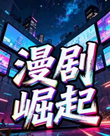 AI漫剧版权，广告联盟收益分成日赚2000+风口赛道，全国寻找合伙人-汇一线首码网