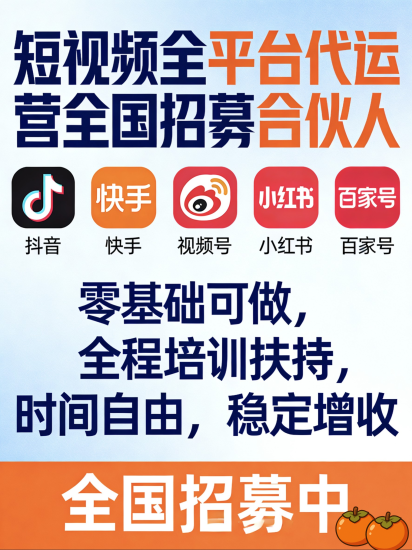 短视频全平台（抖音、快手、视频号等）代运营项目 · 合伙人招募！！-汇一线首码网