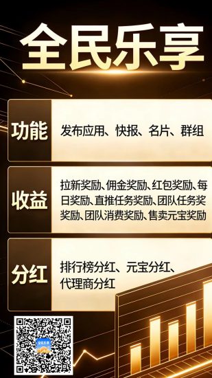 【全民乐享】零撸，保底收益高，拉新奖励，新品上线-汇一线首码网