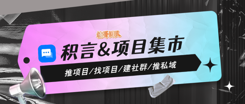 【项目集市】邀请好友领奖励，邀请100个每天300元！-汇一线首码网