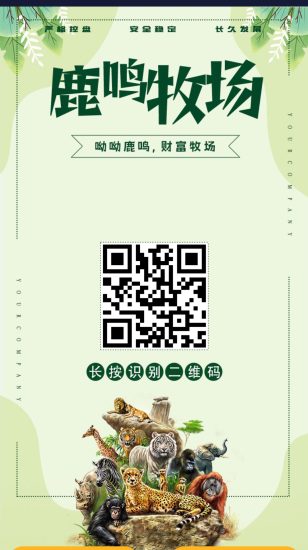 鹿鸣牧场 每天白嫖10块 二十九号正式上线-汇一线首码网