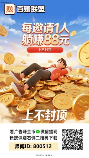 〖百赚联盟〗首码，零撸广告赚，保底收益高，团队模式，放水中-汇一线首码网