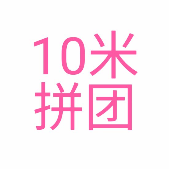 鱼乐团,拼团+仿鱼塘玩法,10米参与拼团,超级好玩,天天收益。-汇一线首码网